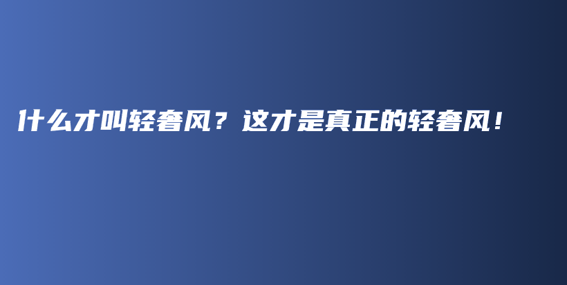 什么才叫轻奢风？这才是真正的轻奢风！