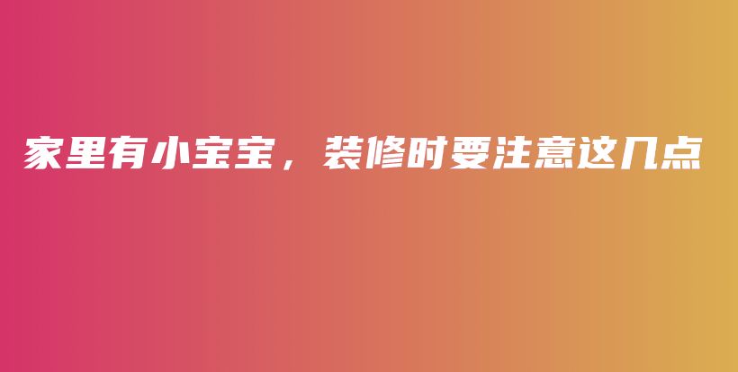 家里有小宝宝，装修时要注意这几点