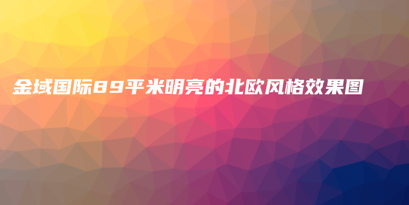 金域国际89平米明亮的北欧风格效果图